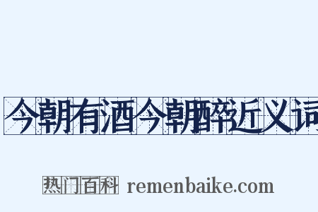 今朝有酒今朝醉近义词是什么意思的图片